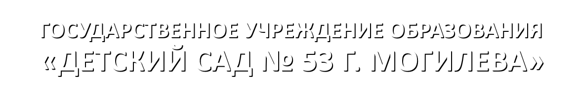 Детский сад № 53 г. Могилева